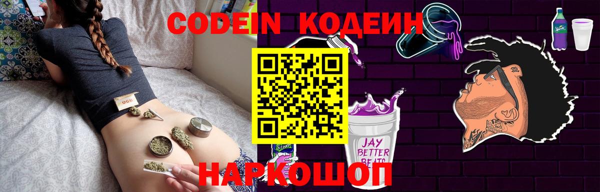 Кодеин напиток Lean (лин)  Вход с VPN  Балашов 
